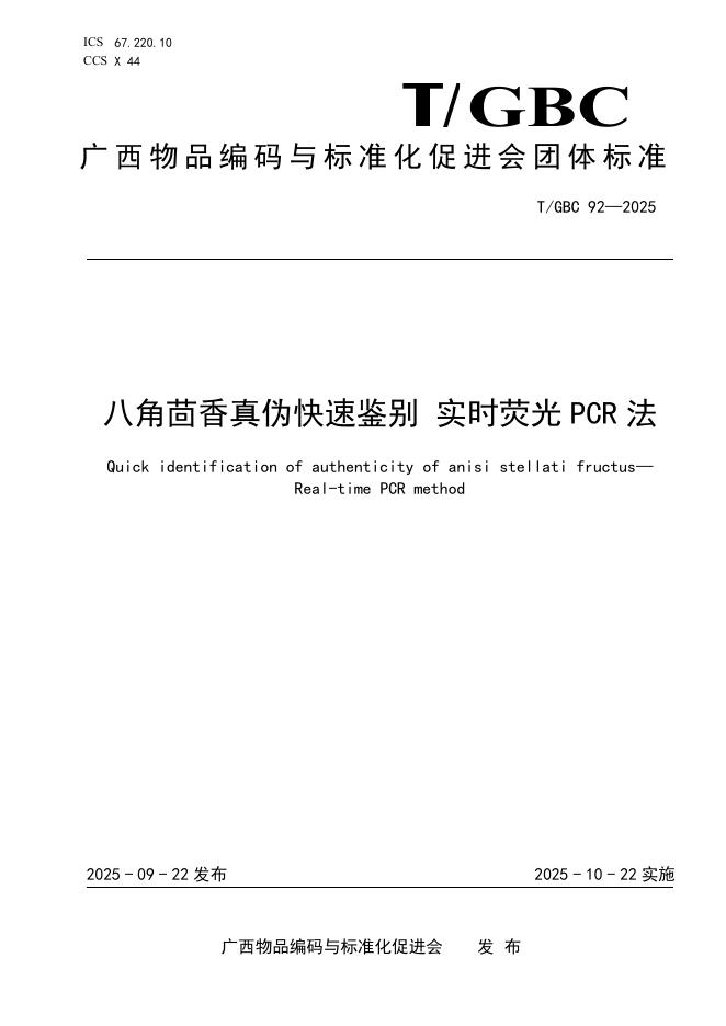 T/GBC 92-2025 八角茴香真伪快速鉴别 实时荧光PCR法