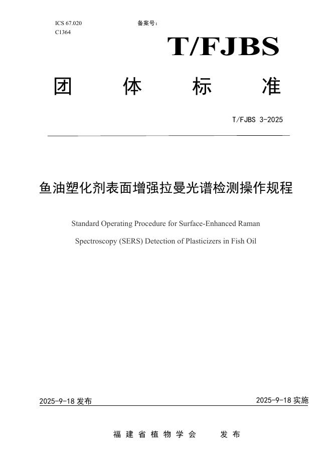 T/FJBS 3-2025 鱼油塑化剂表面增强拉曼光谱检测操作规程
