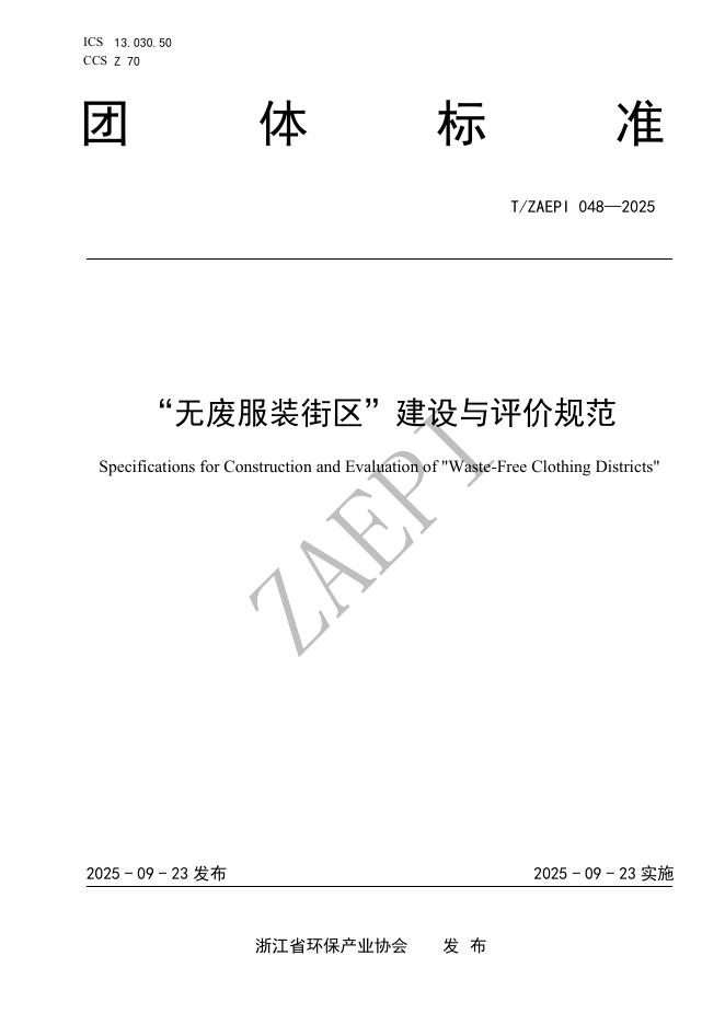 T/ZAEPI 048-2025“无废服装街区”建设与评价规范