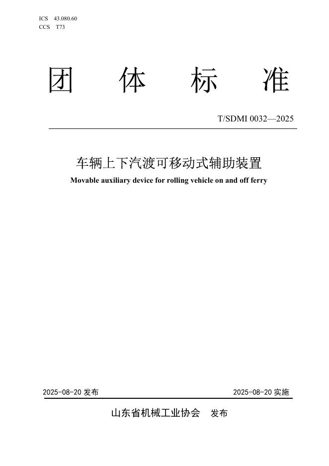T/SDMI 0032-2025 车辆上下汽渡可移动式辅助装置