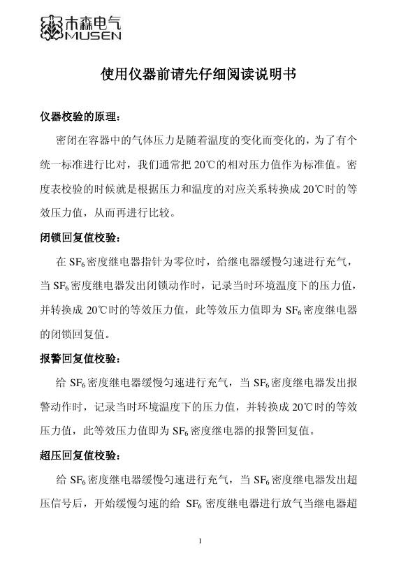 木森电气 MS-401 SF6无排放<em>环保</em>型密度继电器校验仪 说明书