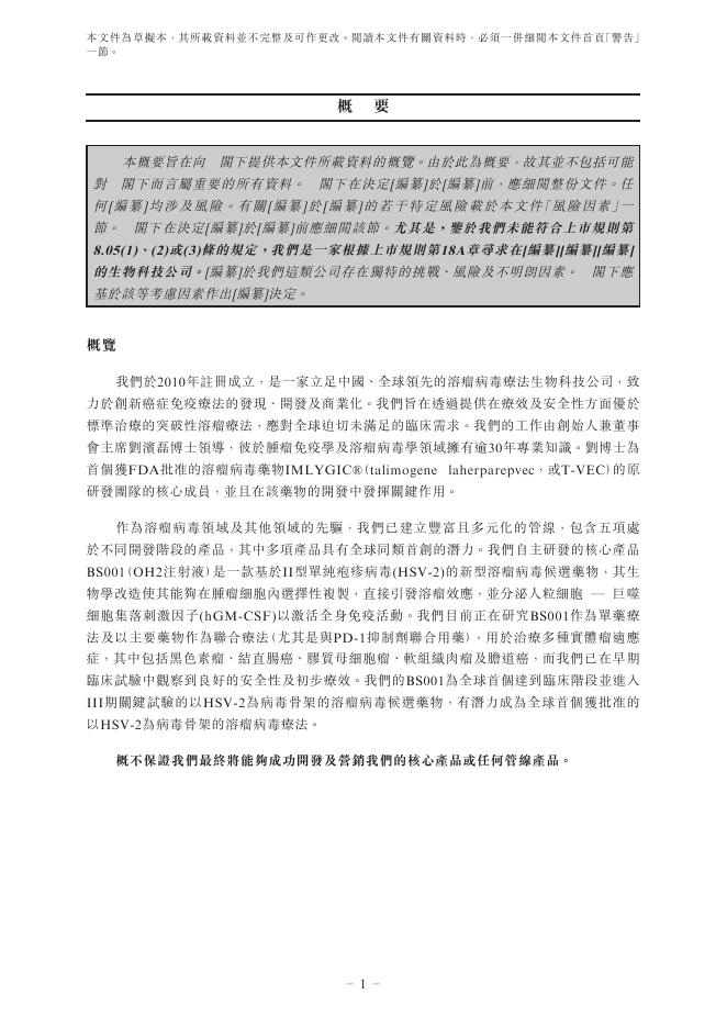 武汉滨会生物科技股份有限公司港交所IPO上市招股说明书_第10页
