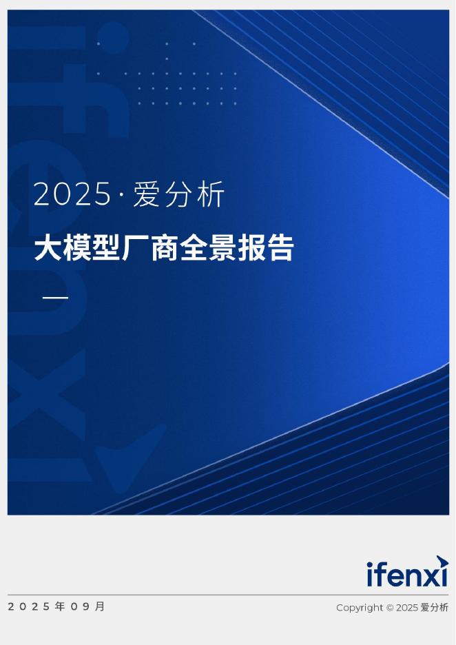 爱分析：2025年大模型厂商全景报告海报