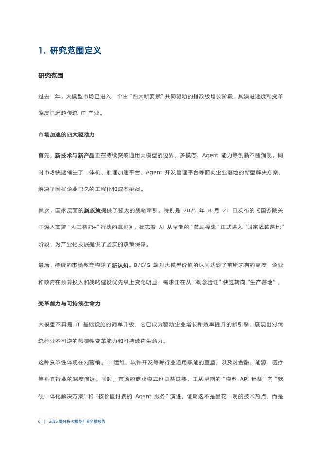 爱分析：2025年大模型厂商全景报告_第6页