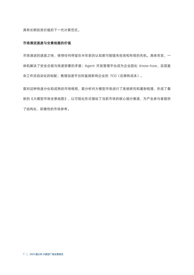 爱分析：2025年大模型厂商全景报告_第7页