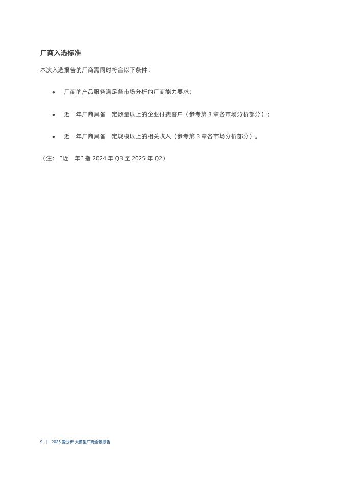 爱分析：2025年大模型厂商全景报告_第9页