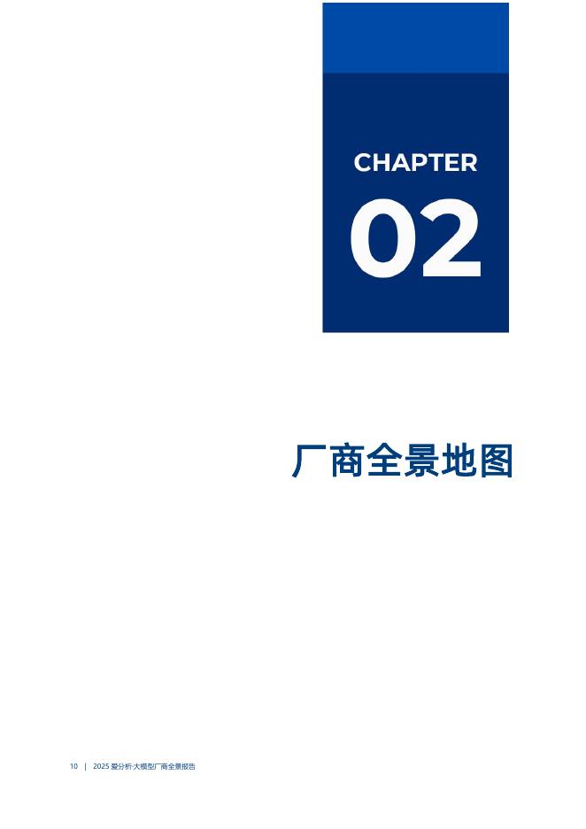 爱分析：2025年大模型厂商全景报告_第10页