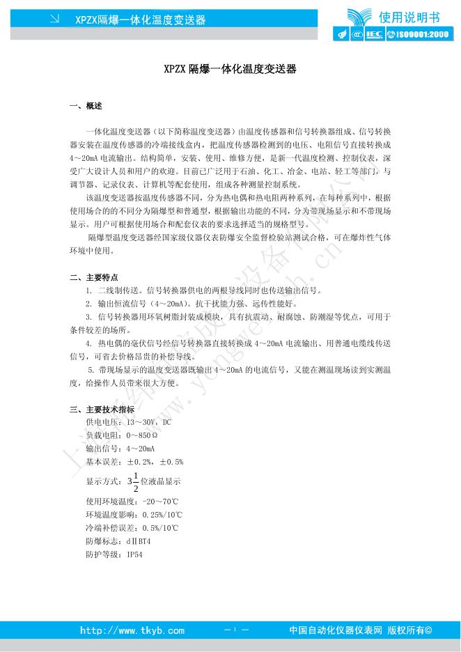 XPZX隔爆一体化温度变送器 使用说明书