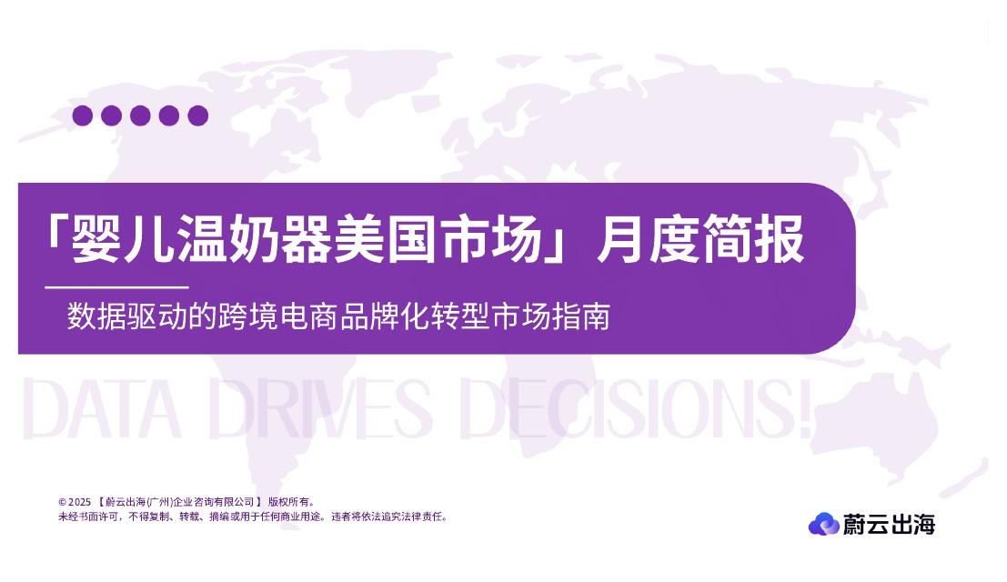 蔚云出海：婴儿温奶器美国亚马逊市场月度简报（2025年8月）海报