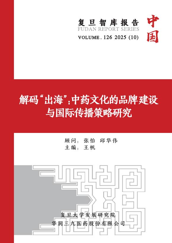 复旦大学发展研究院：2025年解码 “出海”：中药文化的品牌建设与国际传播策略研究报告海报