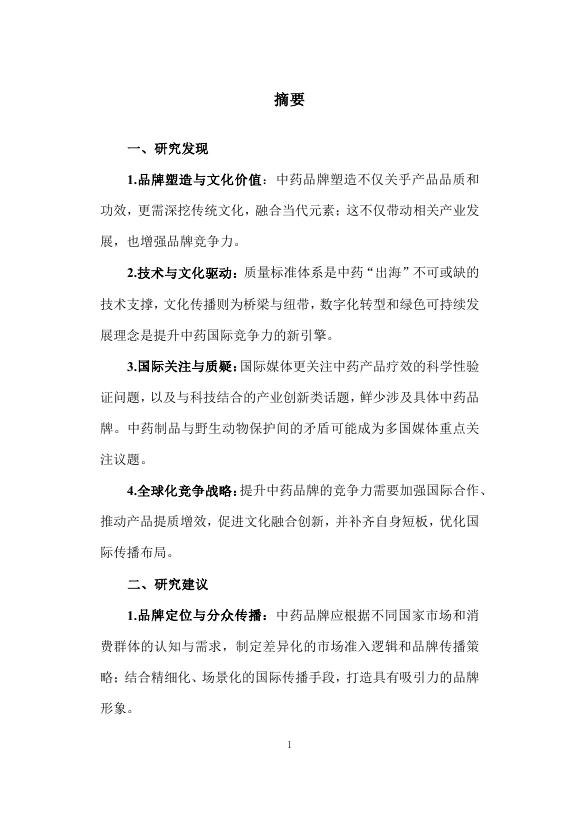 复旦大学发展研究院：2025年解码 “出海”：中药文化的品牌建设与国际传播策略研究报告_第6页