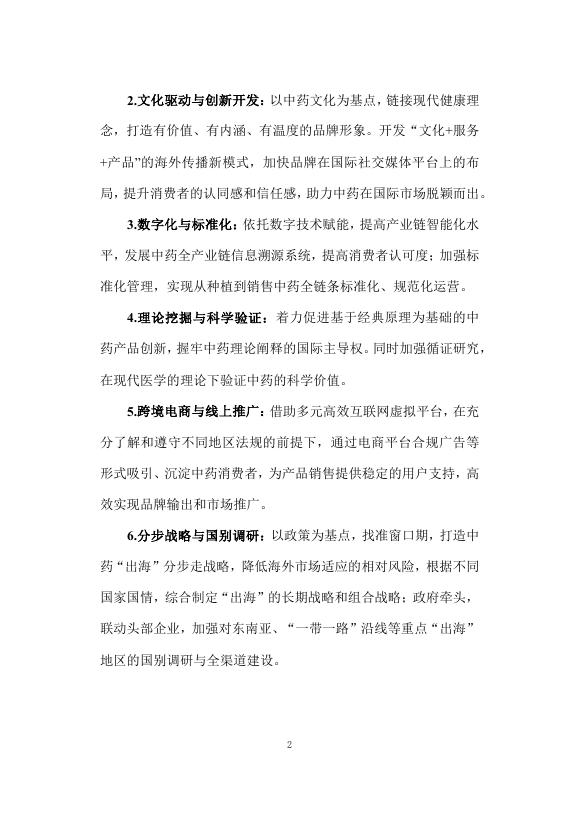复旦大学发展研究院：2025年解码 “出海”：中药文化的品牌建设与国际传播策略研究报告_第7页