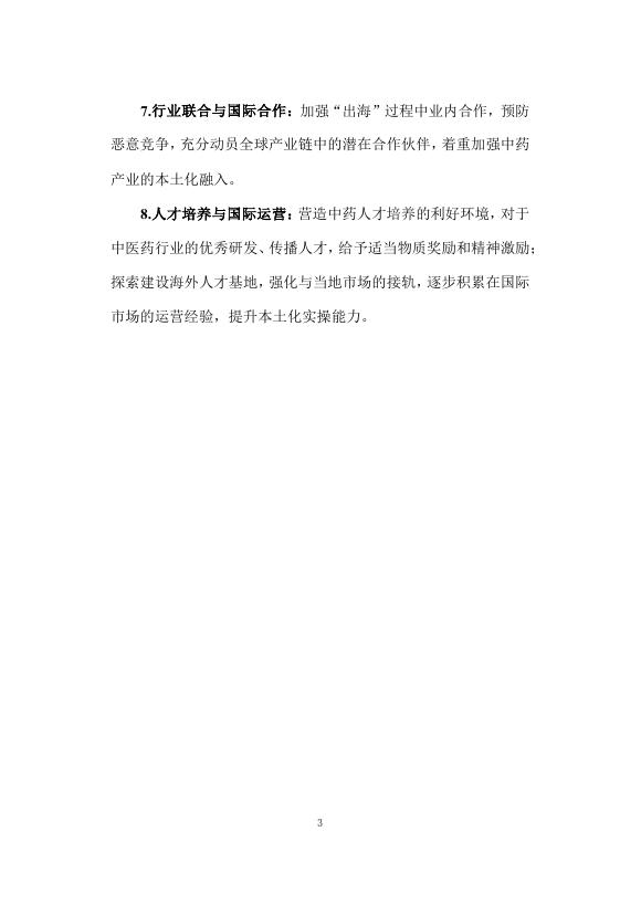 复旦大学发展研究院：2025年解码 “出海”：中药文化的品牌建设与国际传播策略研究报告_第8页