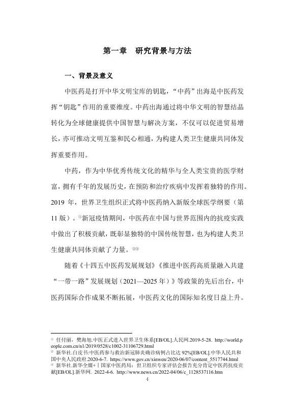 复旦大学发展研究院：2025年解码 “出海”：中药文化的品牌建设与国际传播策略研究报告_第9页
