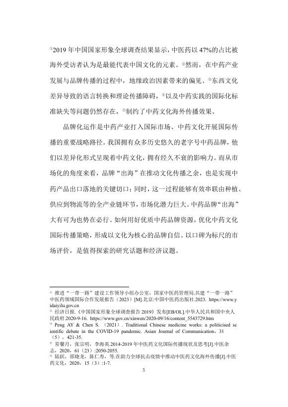 复旦大学发展研究院：2025年解码 “出海”：中药文化的品牌建设与国际传播策略研究报告_第10页