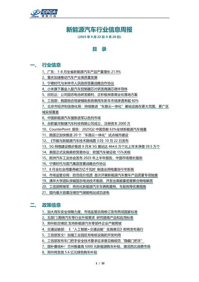 乘联会：新能源汽车行业信息周报（2025年9月22日-9月28日）海报