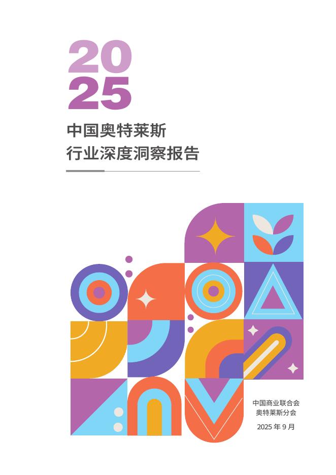 中国商业联合会：2025年中国奥特莱斯行业深度洞察报告海报