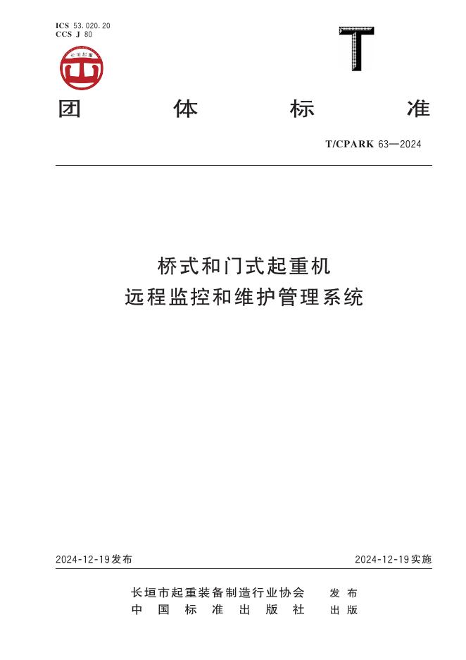 T/CPARK 63-2024 桥式和门式起重机远程监控和维护管理系统