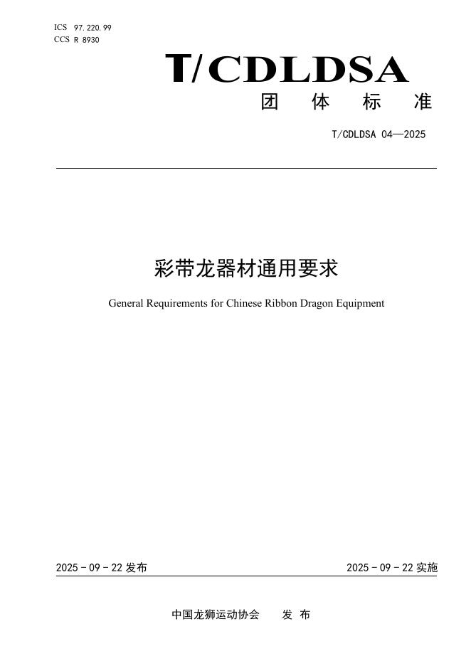 T/CDLDSA 04-2025 彩带龙器材通用要求