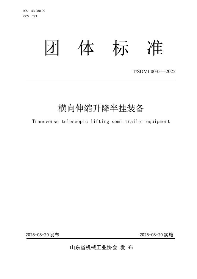 T/SDMI 0035-2025 横向伸缩升降半挂装备