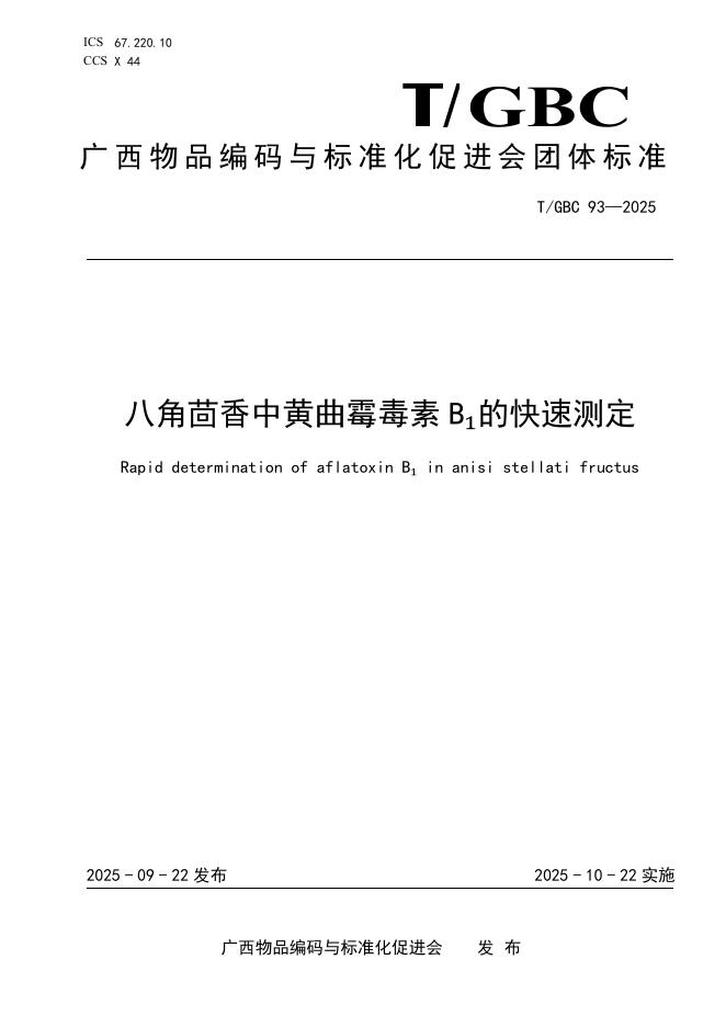 T/GBC 93-2025 八角茴香中黄曲霉毒素B1的快速测定