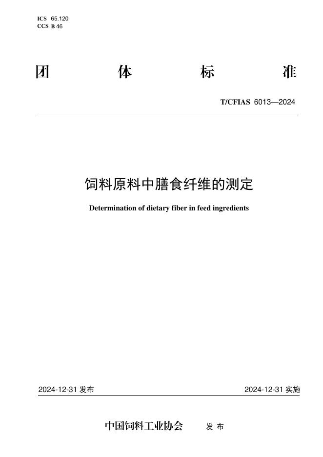 T/CFIAS 6013-2024 饲料原料中膳食纤维的测定