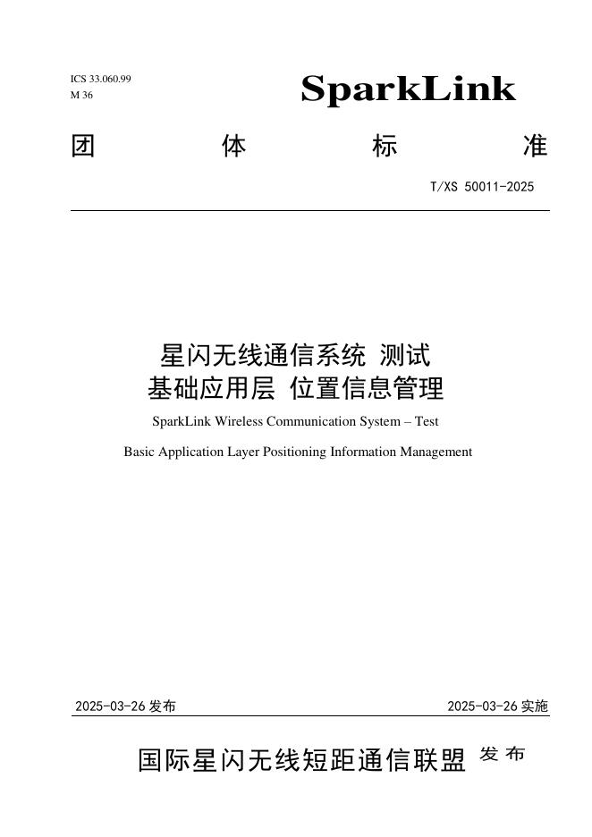 T/XS 50011-2025 星闪无线通信系统 测试 基础应用层 位置信息管理