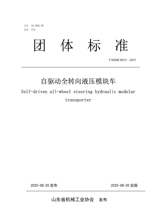 T/SDMI 0033-2025 自驱动全转向液压模块车