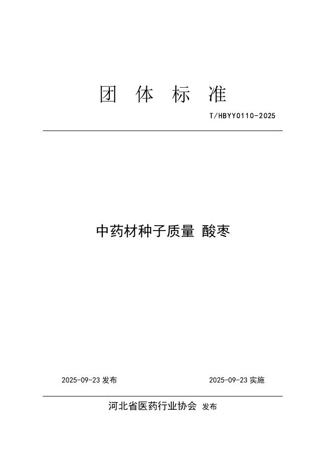 T/HBYY 0110-2025 中药材种子质量 酸枣