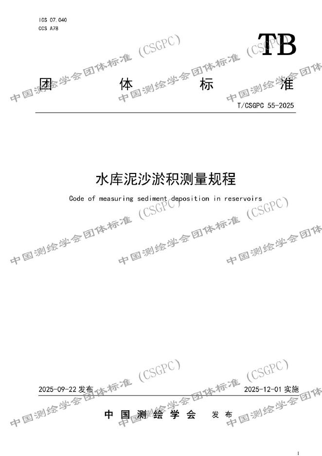 T/CSGPC 55-2025 水库泥沙淤积测量规程