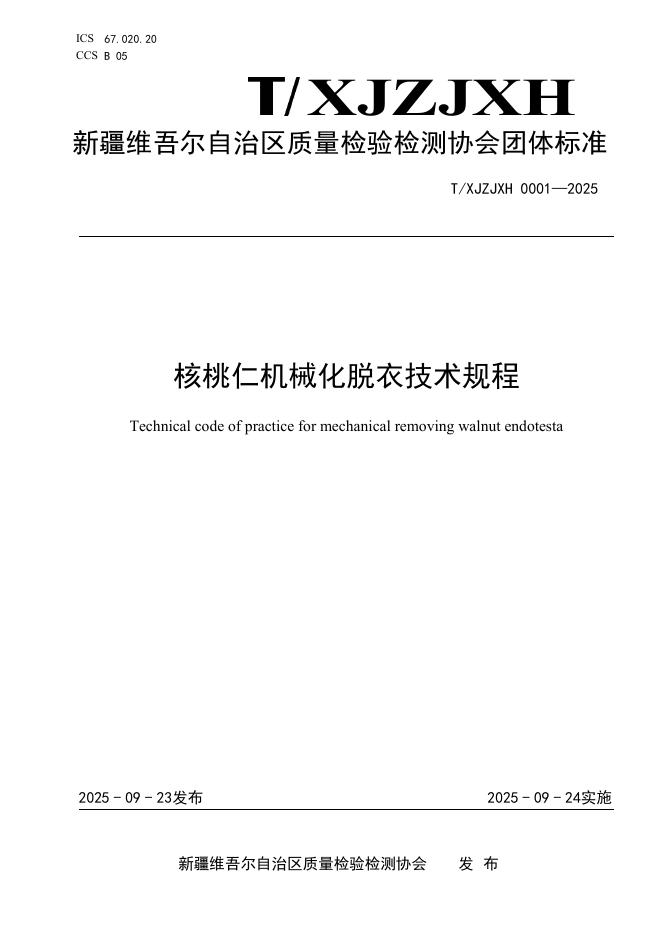 T/XJZJXH 0001-2025 核桃仁机械化脱衣技术规程