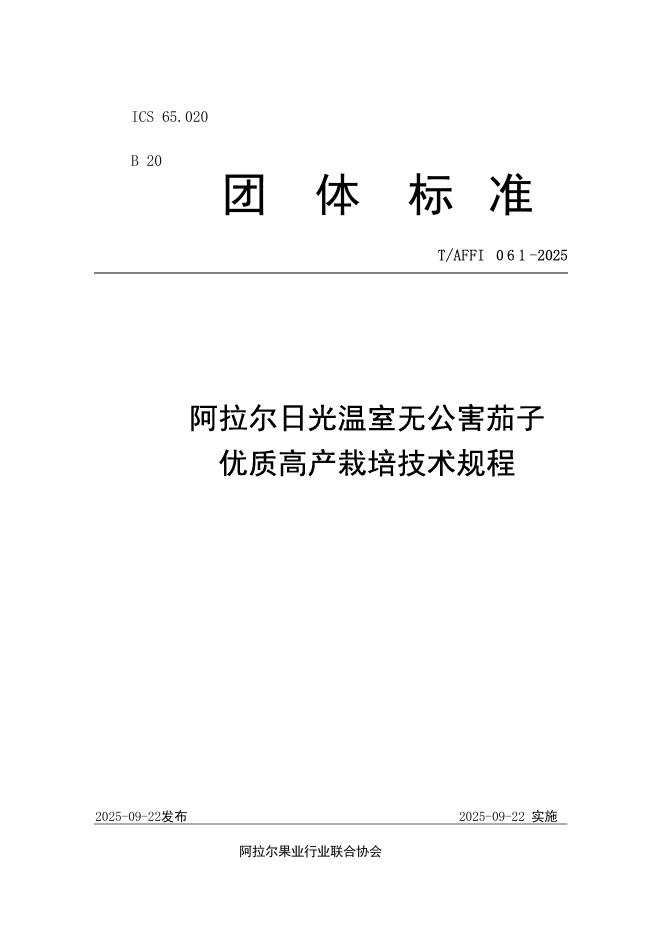 T/AFFI 061-2025 阿拉尔日光温室无公害茄子优质高产栽培技术规程