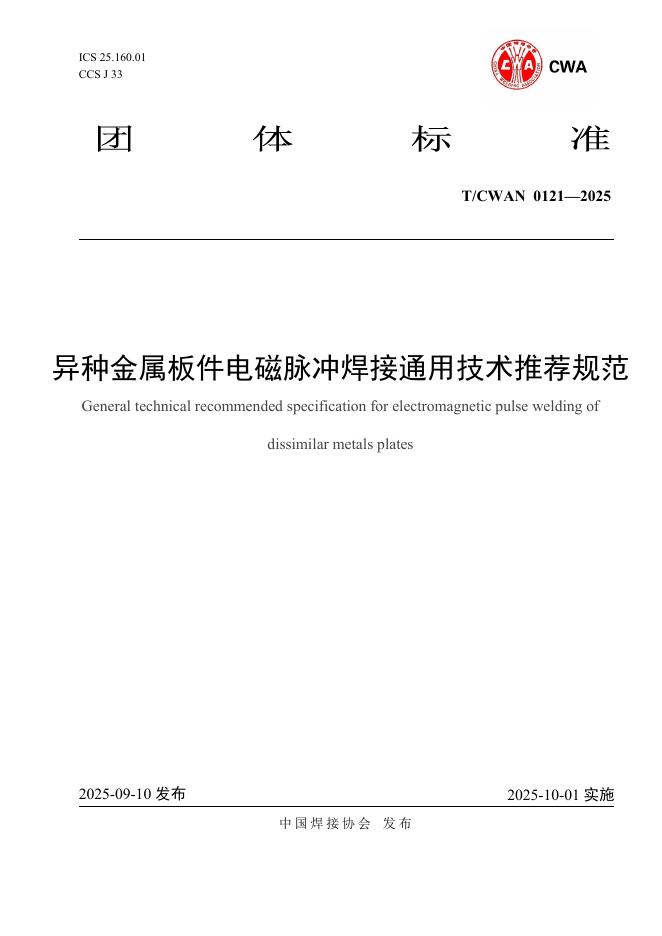 T/CWAN 0124-2025 异种金属板件电磁脉冲焊接通用技术推荐规范