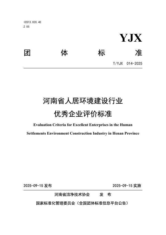 T/YJX 014-2025 河南省人居环境建设行业优秀企业评价标准