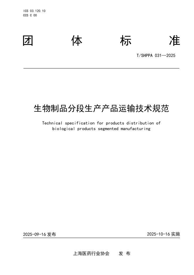T/SHPPA 031-2025 生物制品分段生产产品运输技术规范