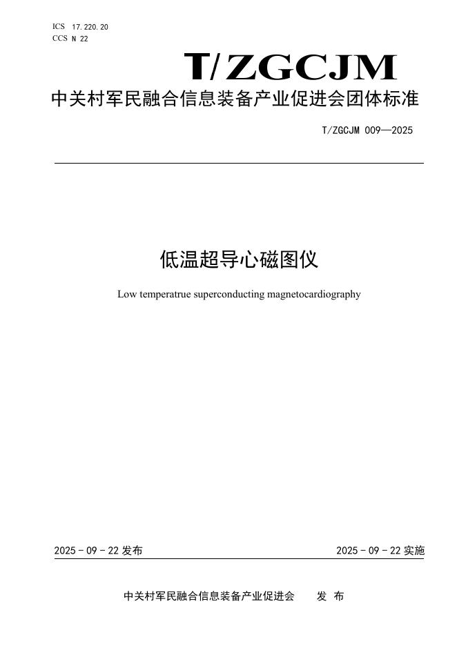 T/ZGCJM 009-2025 低温超导心磁图仪