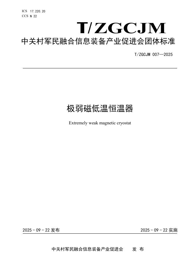 T/ZGCJM 007-2025 极弱磁低温恒温器