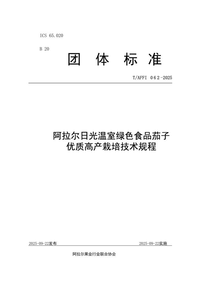 T/AFFI 062-2025 阿拉尔日光温室绿色食品茄子优质高产栽培技术规程
