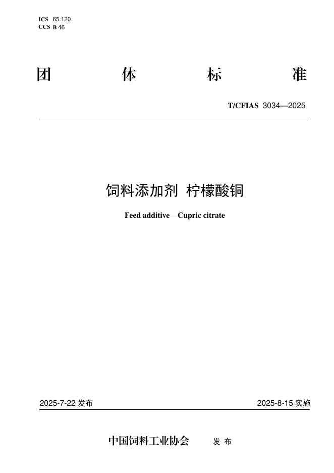 T/CFIAS 3034-2025 饲料添加剂 柠檬酸铜
