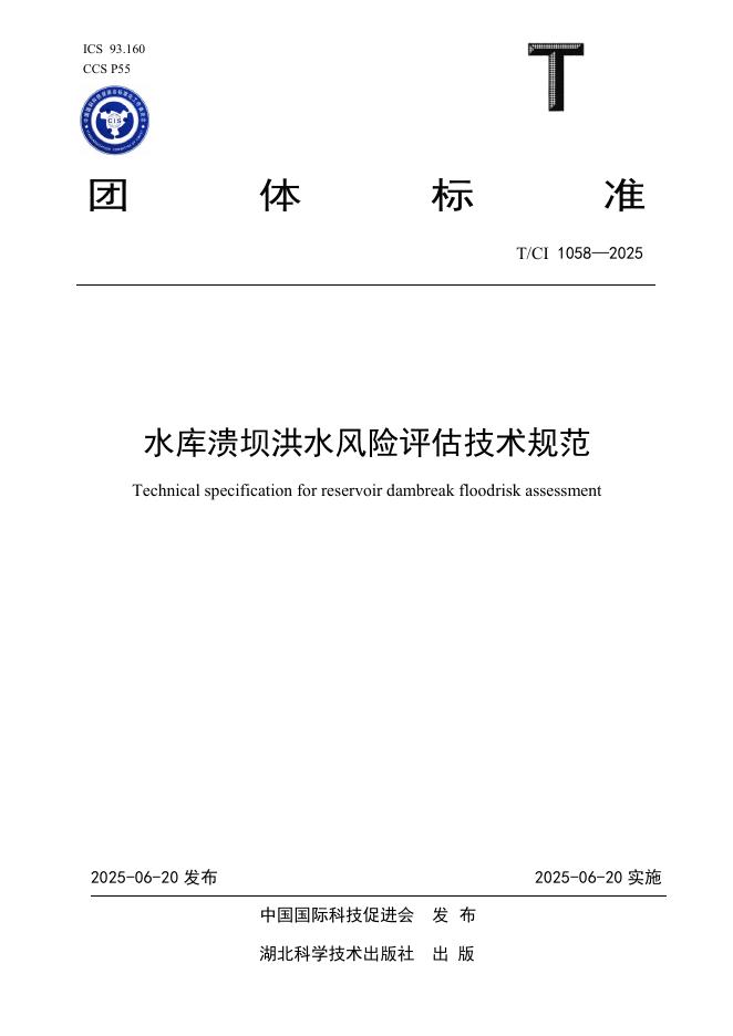 T/CI 1058-2025 水库溃坝洪水风险评估技术规范