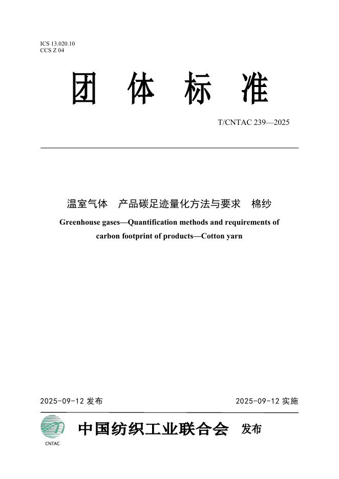 T/CNTAC 239-2025 温室气体产品碳足迹量化方法与要求 棉纱