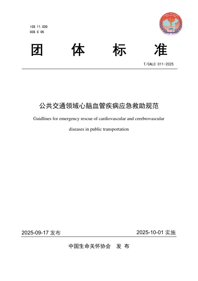T/CALC 011-2025 公共交通领域心脑血管疾病应急救助规范