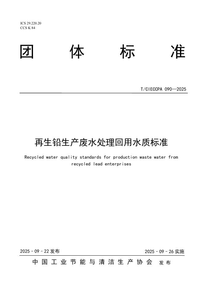 T/CIECCPA 090-2025 再生铅生产废水处理回用水质标准