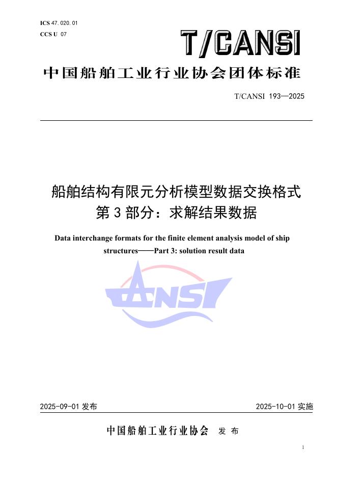 T/CANSI 193-2025 船舶结构有限元分析模型数据交换格式 第3部分：求解结果数据