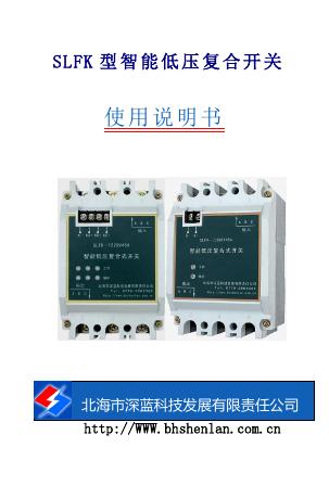 北海市深蓝科技发展有限责任公司 SLFK型智能低压复合开关 使用说明书