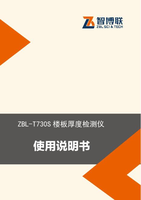 ZBL-T730S 楼板厚度检测仪说明书