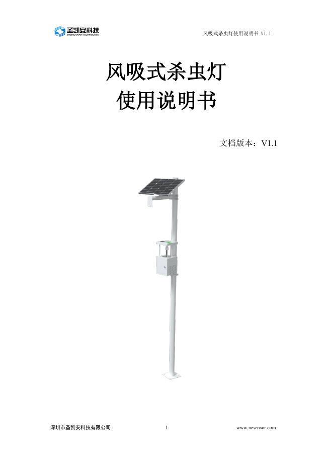 风吸式杀虫灯使用说明书 V1.1