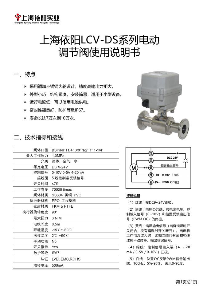 上海依阳LCV-DS系列电动调节阀使用说明书