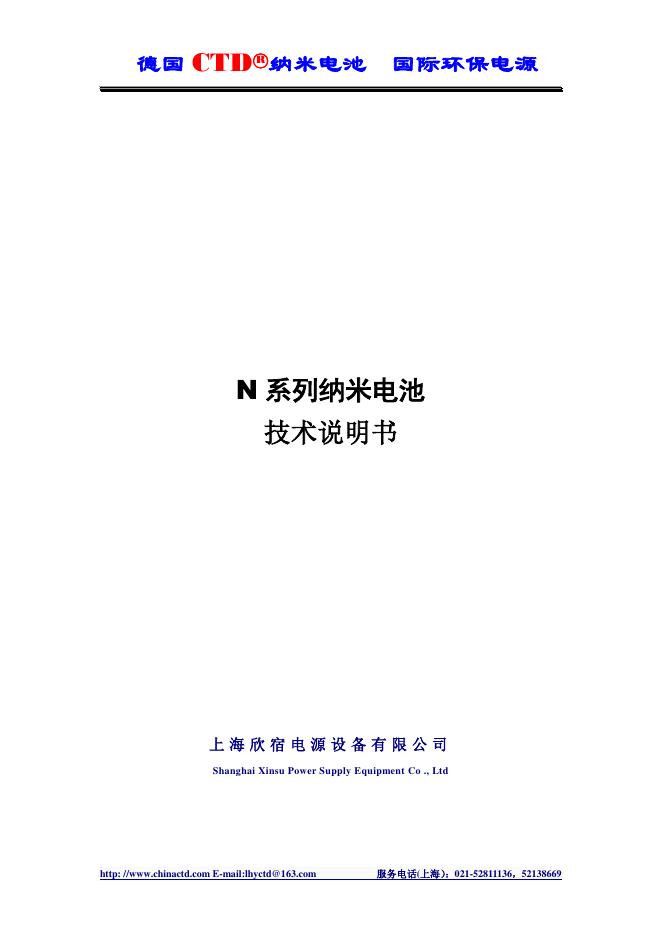 德国CTD○R纳米电池 N系列铅钙锡纳米电池技术说明书