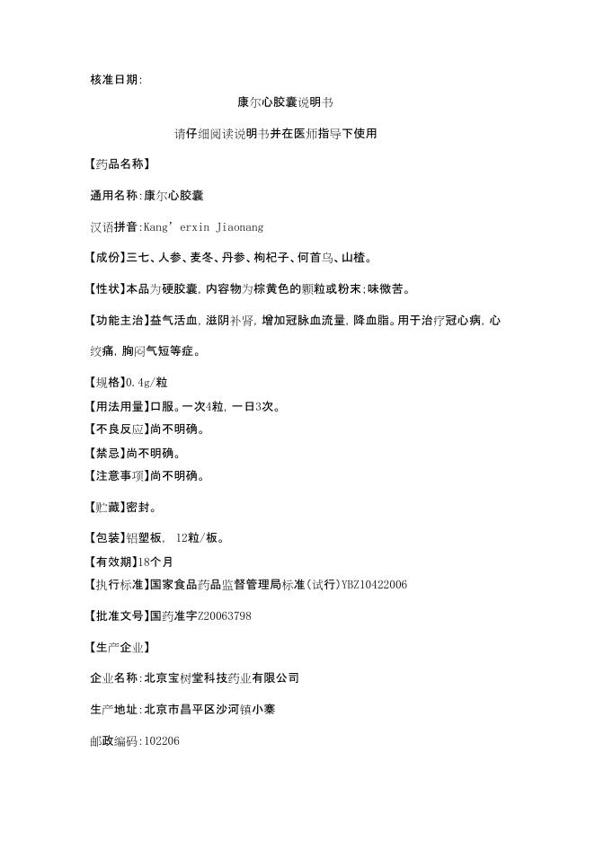 康尔心胶囊说明书